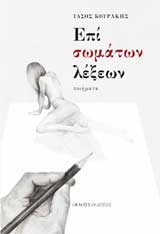 Επί σωμάτων λέξεων