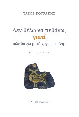 Εξώφυλλο του βιβλίου Δεν θέλω να πεθάνω, γιατί πώς θα ζω μετά χωρίς εκείνη;